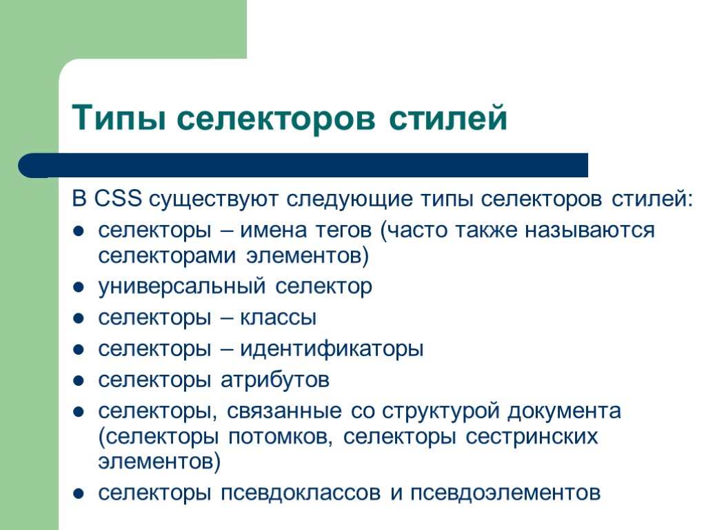 Типы селекторов стилей В CSS существуют следующие типы селекторов стилей: селекторы – имена тегов